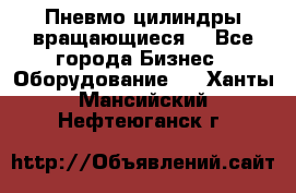 Пневмо цилиндры вращающиеся. - Все города Бизнес » Оборудование   . Ханты-Мансийский,Нефтеюганск г.